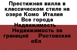 Престижная вилла в классическом стиле на озере Комо (Италия) - Все города Недвижимость » Недвижимость за границей   . Ростовская обл.